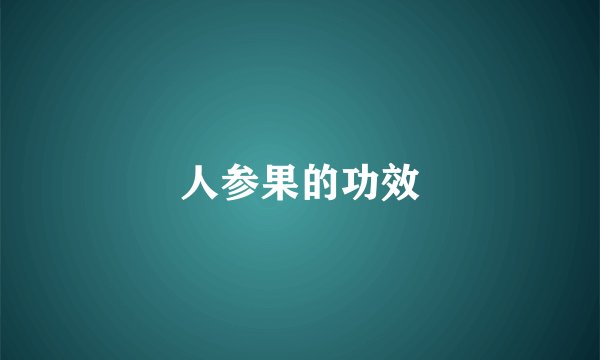 人参果的功效