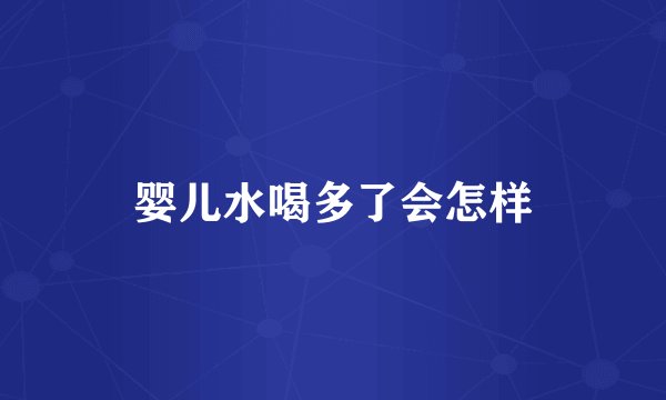 婴儿水喝多了会怎样