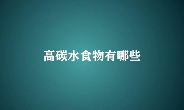 高碳水食物有哪些