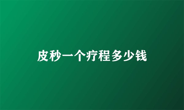 皮秒一个疗程多少钱