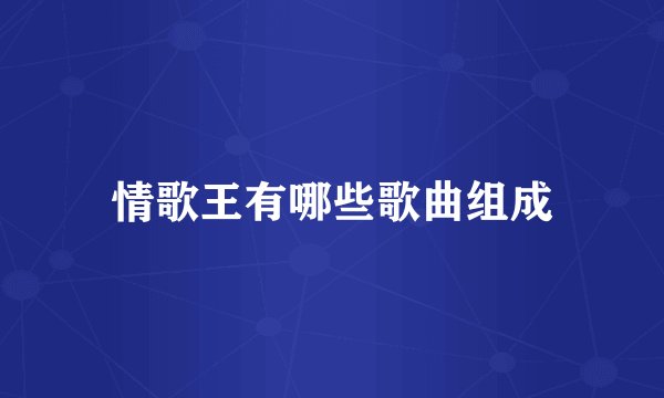 情歌王有哪些歌曲组成