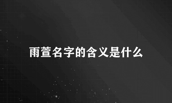 雨萱名字的含义是什么