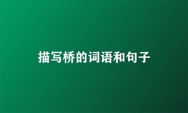 描写桥的词语和句子