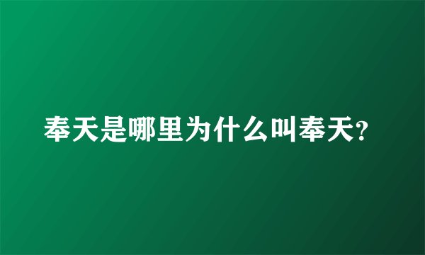 奉天是哪里为什么叫奉天？