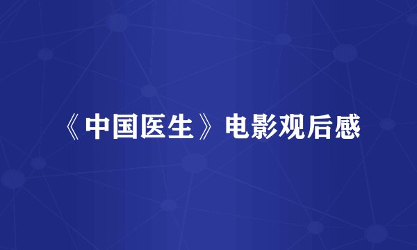 《中国医生》电影观后感