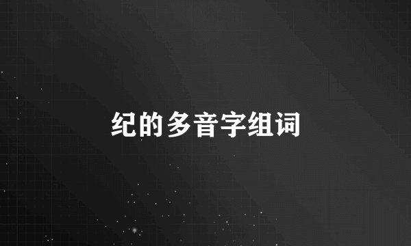 纪的多音字组词