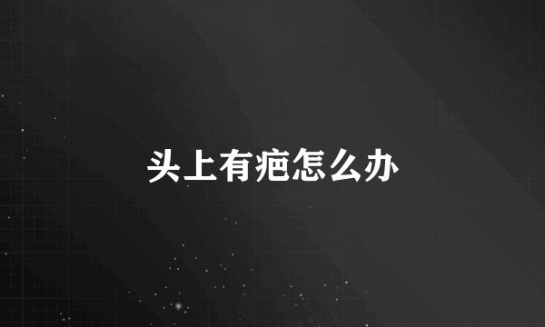 头上有疤怎么办