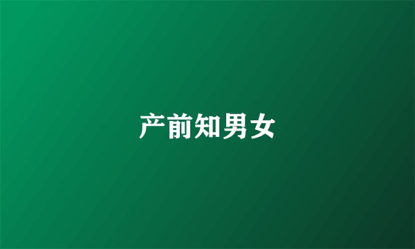 产前知男女