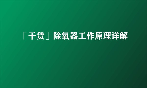 「干货」除氧器工作原理详解