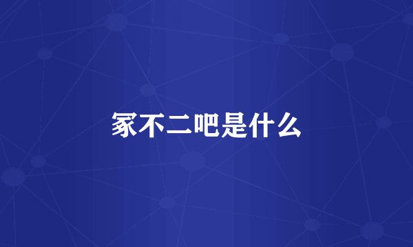 冢不二吧是什么