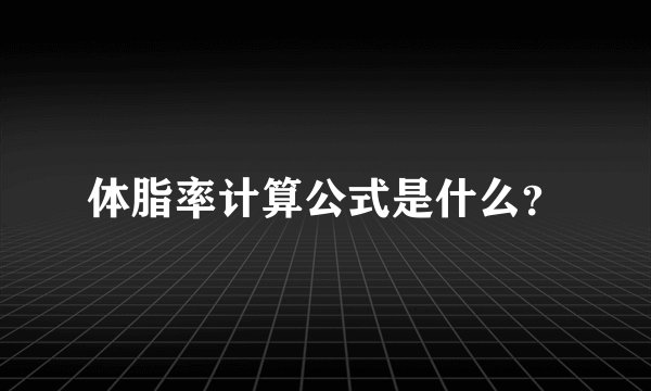 体脂率计算公式是什么？