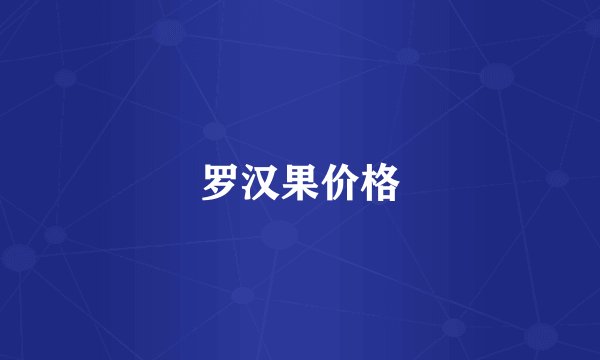 罗汉果价格