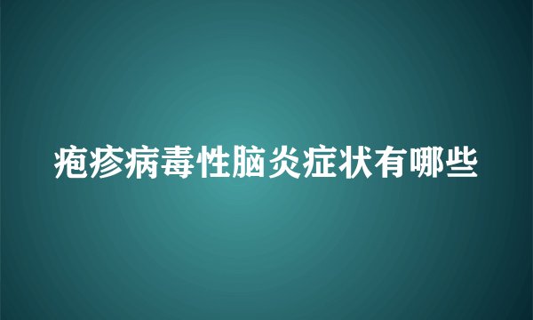 疱疹病毒性脑炎症状有哪些