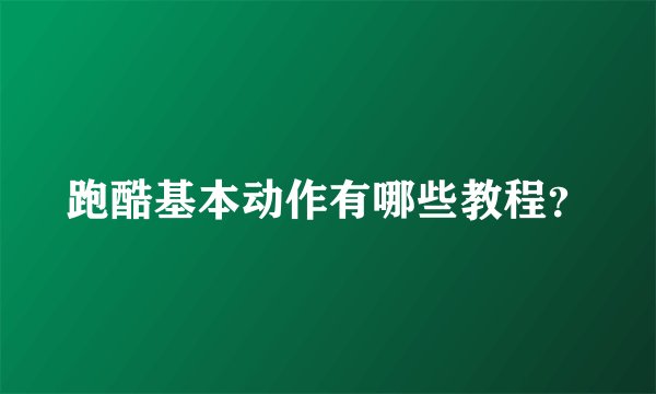 跑酷基本动作有哪些教程？