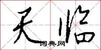 天临