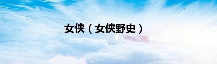 女侠（女侠野史）
