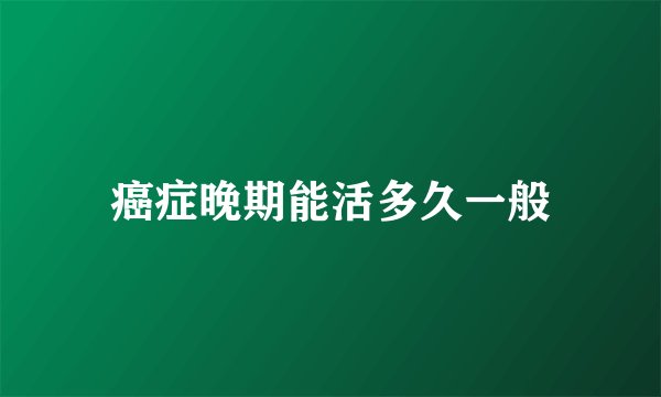 癌症晚期能活多久一般