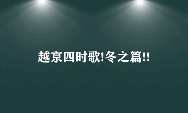 越京四时歌!冬之篇!!