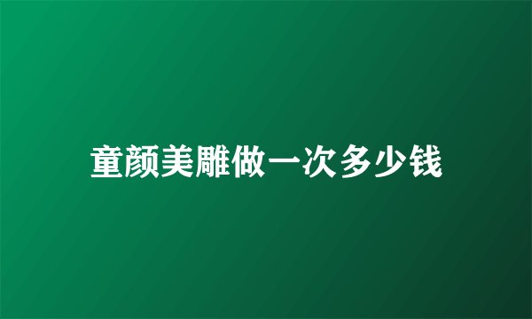 童颜美雕做一次多少钱