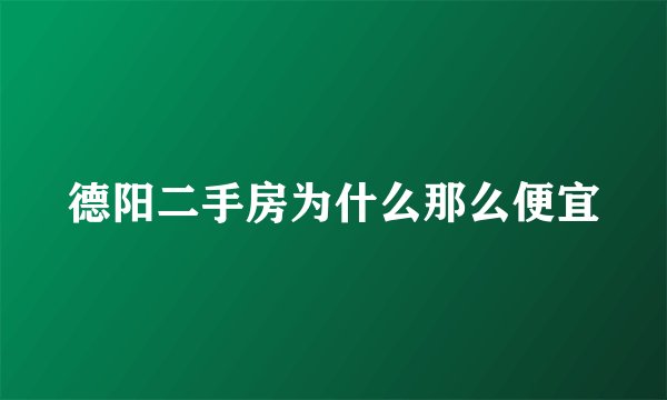 德阳二手房为什么那么便宜