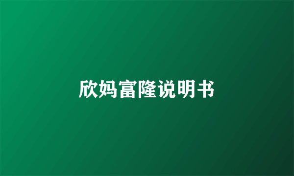 欣妈富隆说明书