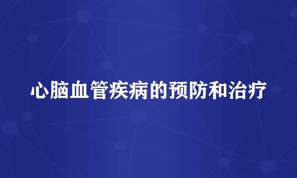 心脑血管疾病的预防和治疗