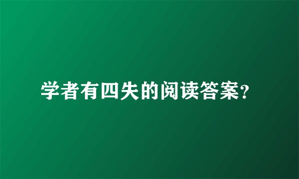 学者有四失的阅读答案？