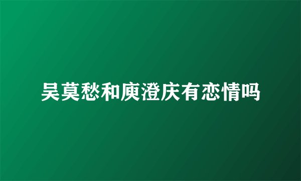 吴莫愁和庾澄庆有恋情吗
