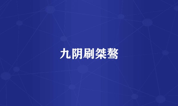 九阴刷桀骜