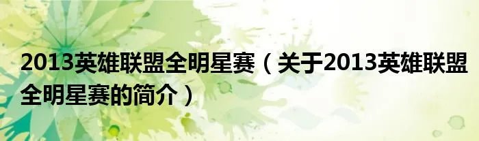 2013英雄联盟全明星赛（关于2013英雄联盟全明星赛的简介）