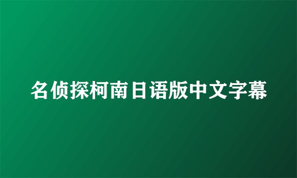 名侦探柯南日语版中文字幕