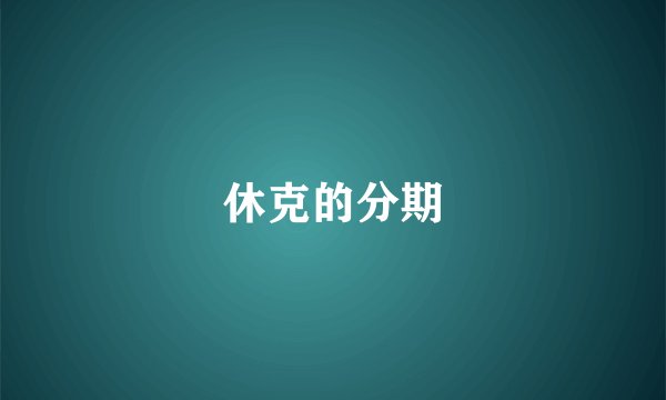休克的分期