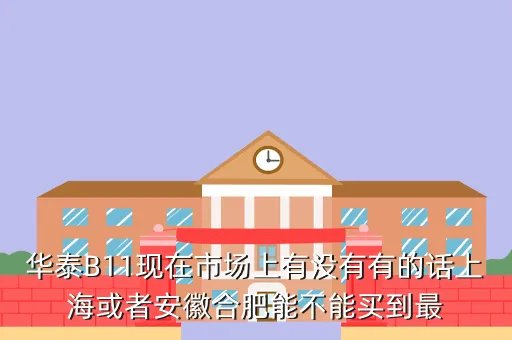 华泰b11多少钱,华泰B11最低多少钱