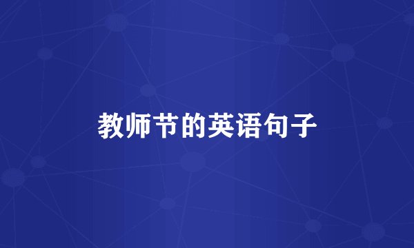教师节的英语句子