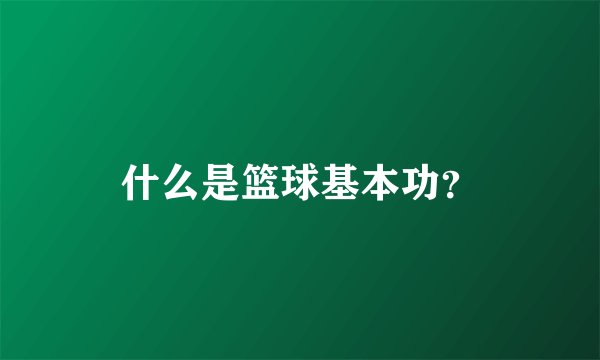 什么是篮球基本功?