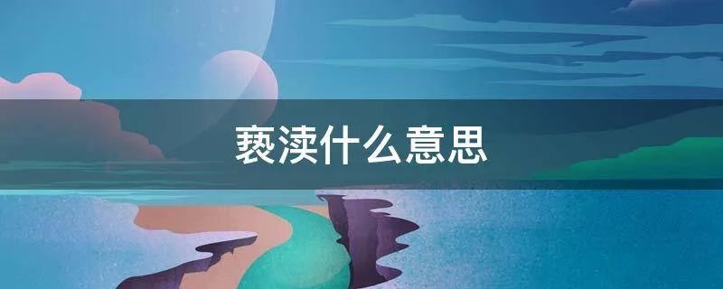 亵渎什么意思