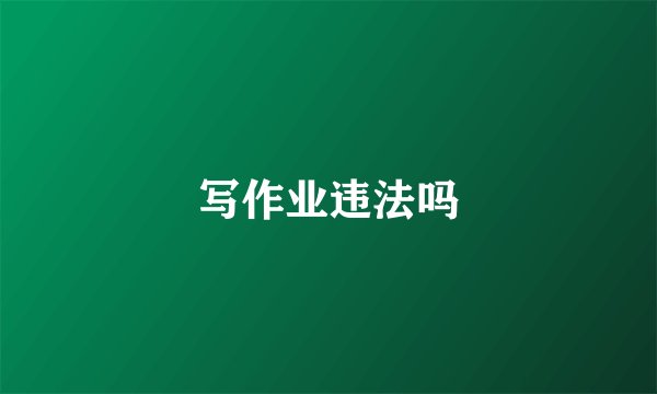 写作业违法吗