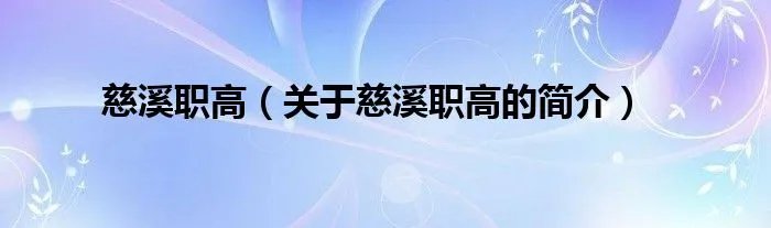慈溪职高（关于慈溪职高的简介）
