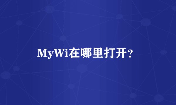 MyWi在哪里打开？