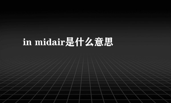 in midair是什么意思