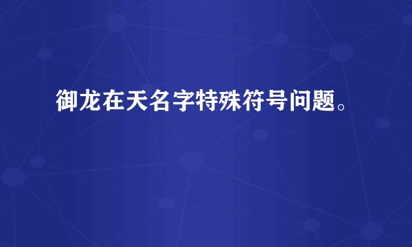 御龙在天名字特殊符号问题。
