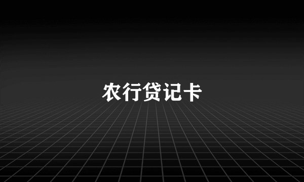 农行贷记卡