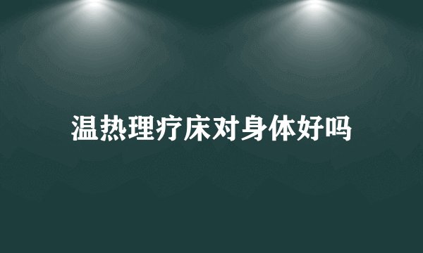 温热理疗床对身体好吗