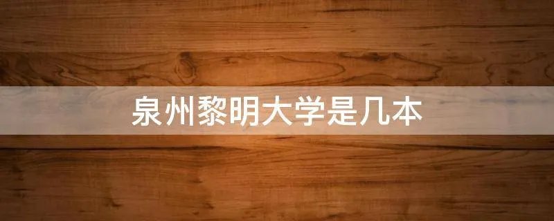 泉州黎明大学是几本