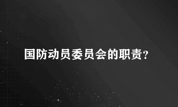 国防动员委员会的职责？