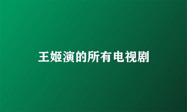 王姬演的所有电视剧