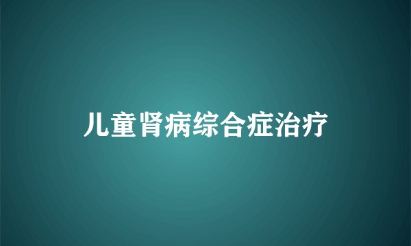 儿童肾病综合症治疗