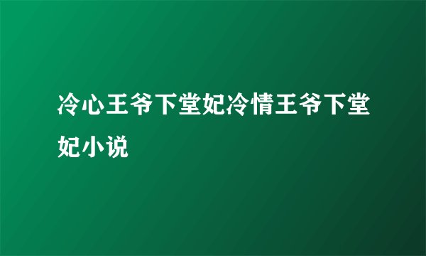 冷心王爷下堂妃冷情王爷下堂妃小说