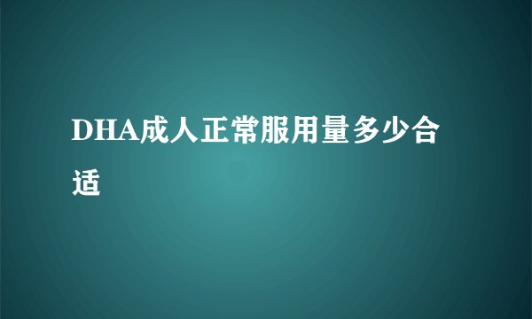 DHA成人正常服用量多少合适
