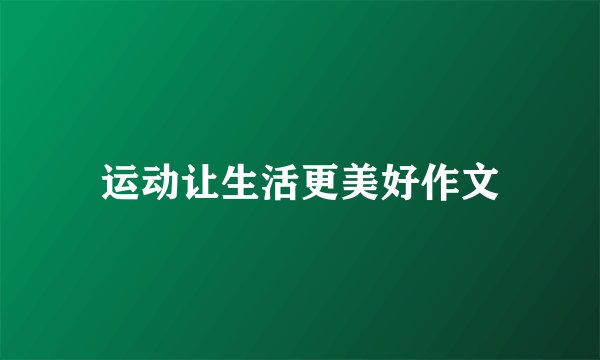 运动让生活更美好作文
